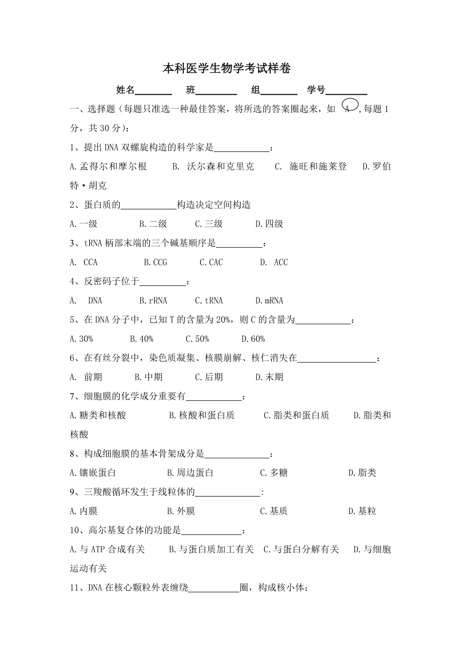 医学生物学习题_第1页