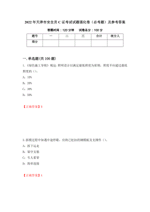 2022年天津市安全员C证考试试题强化卷（必考题）及参考答案8