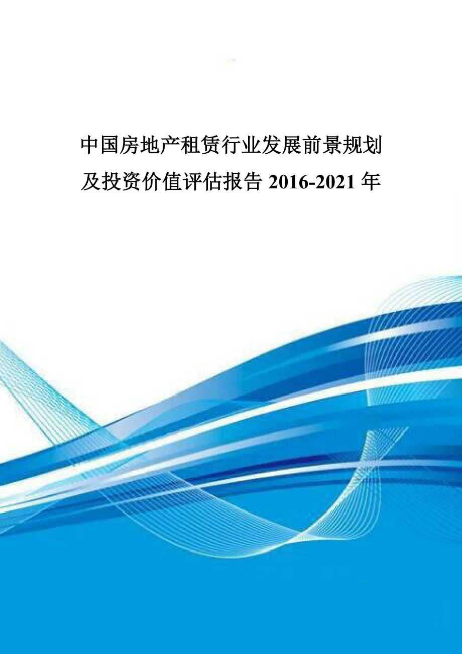 中国房地产租赁行业发展前景规划及投资价值评估报告_第1页