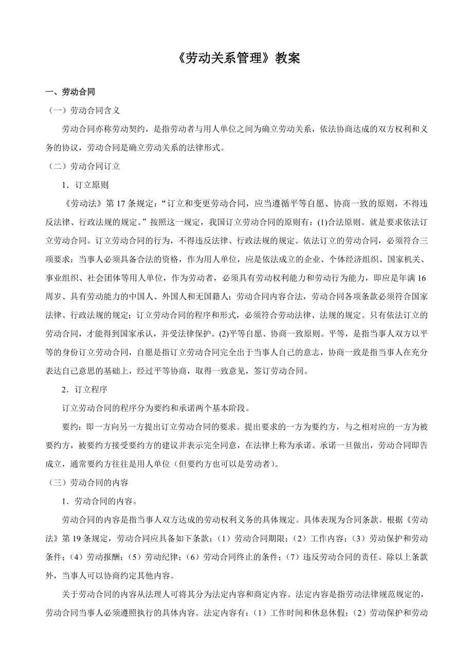 劳动关系管理教案doc12_第1页