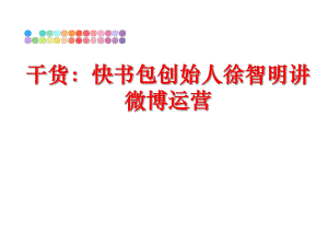 最新干货：快书包创始人徐智明讲微博运营PPT课件