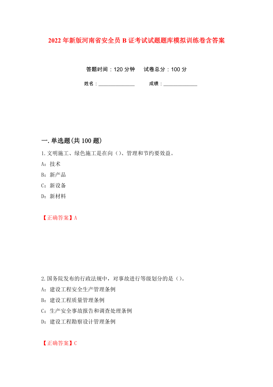 2022年新版河南省安全员B证考试试题题库模拟训练卷含答案（第85次）_第1页