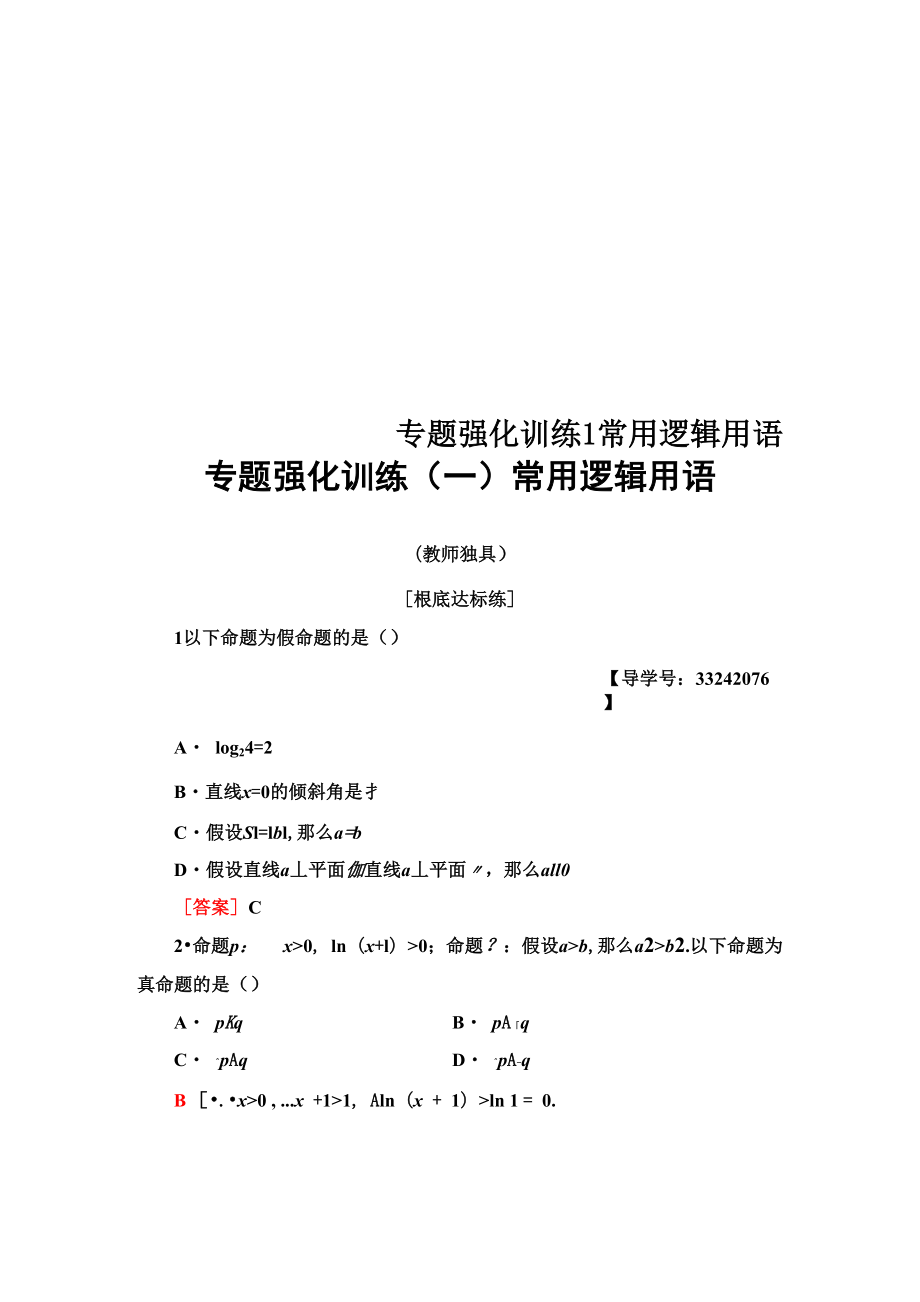 專題強(qiáng)化訓(xùn)練1 常用邏輯用語_第1頁