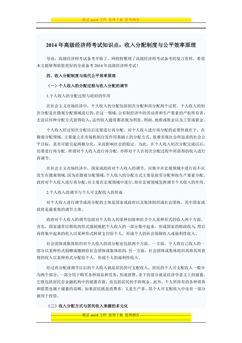 高级经济师考试知识点收入分配制度与公平效率原理_第1页