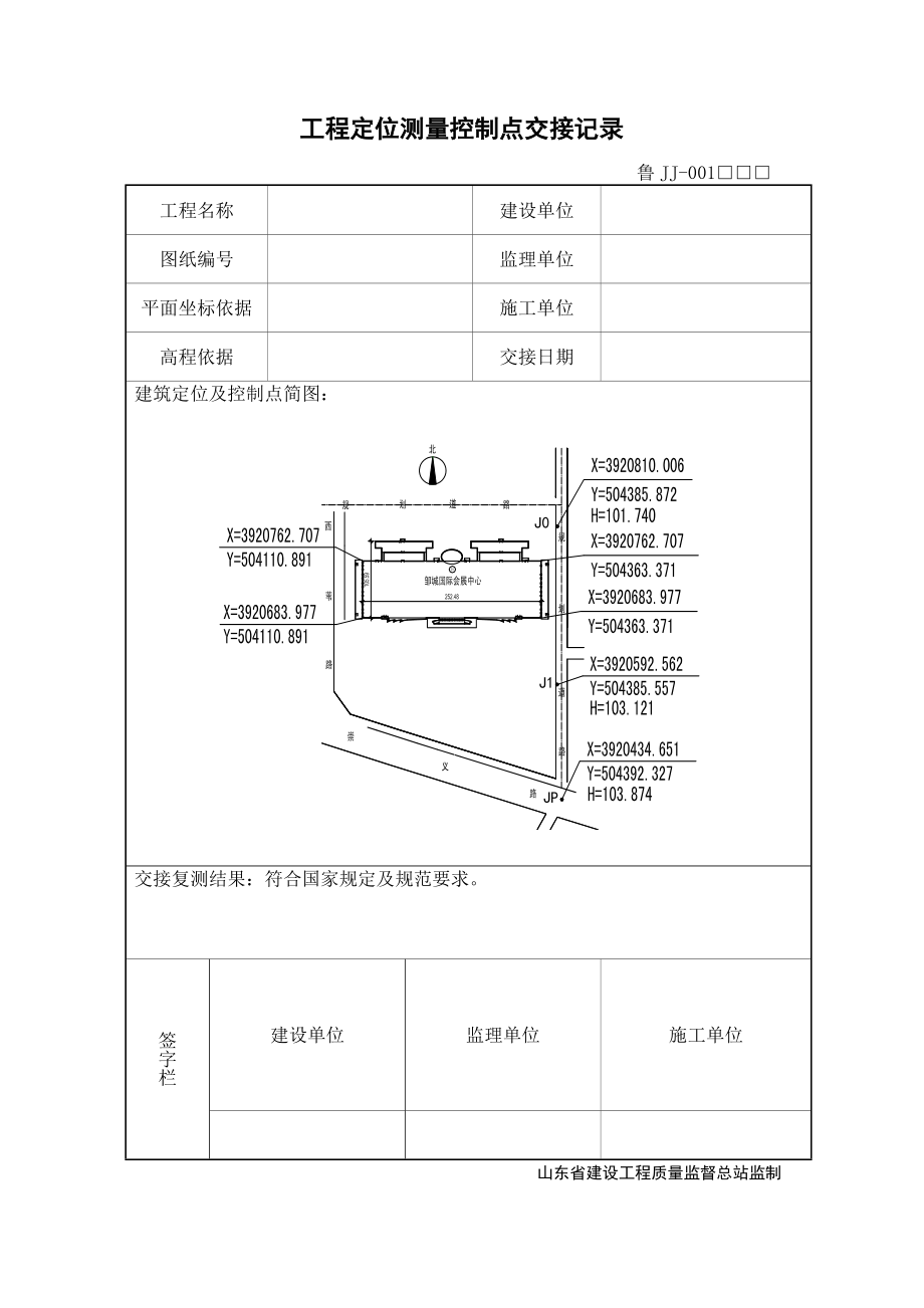 工程定位测量控制点交接记录_第1页