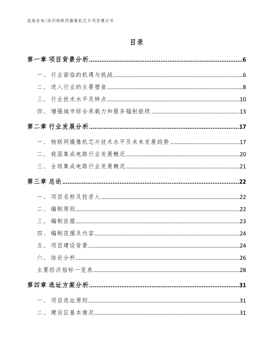 深圳物联网摄像机芯片项目建议书_第1页