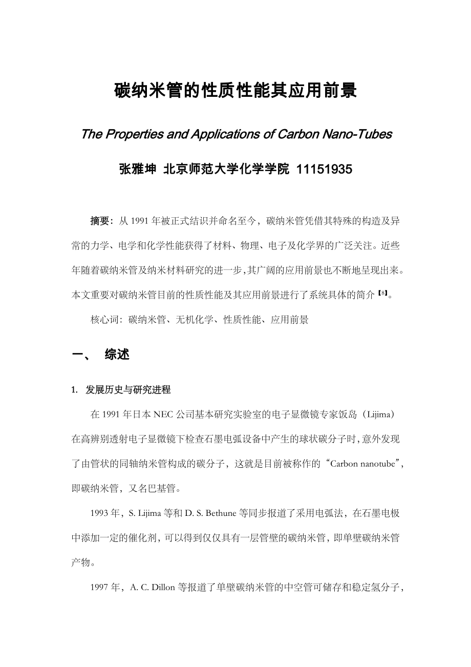 碳纳米管的性质性能及其应用前景_第1页