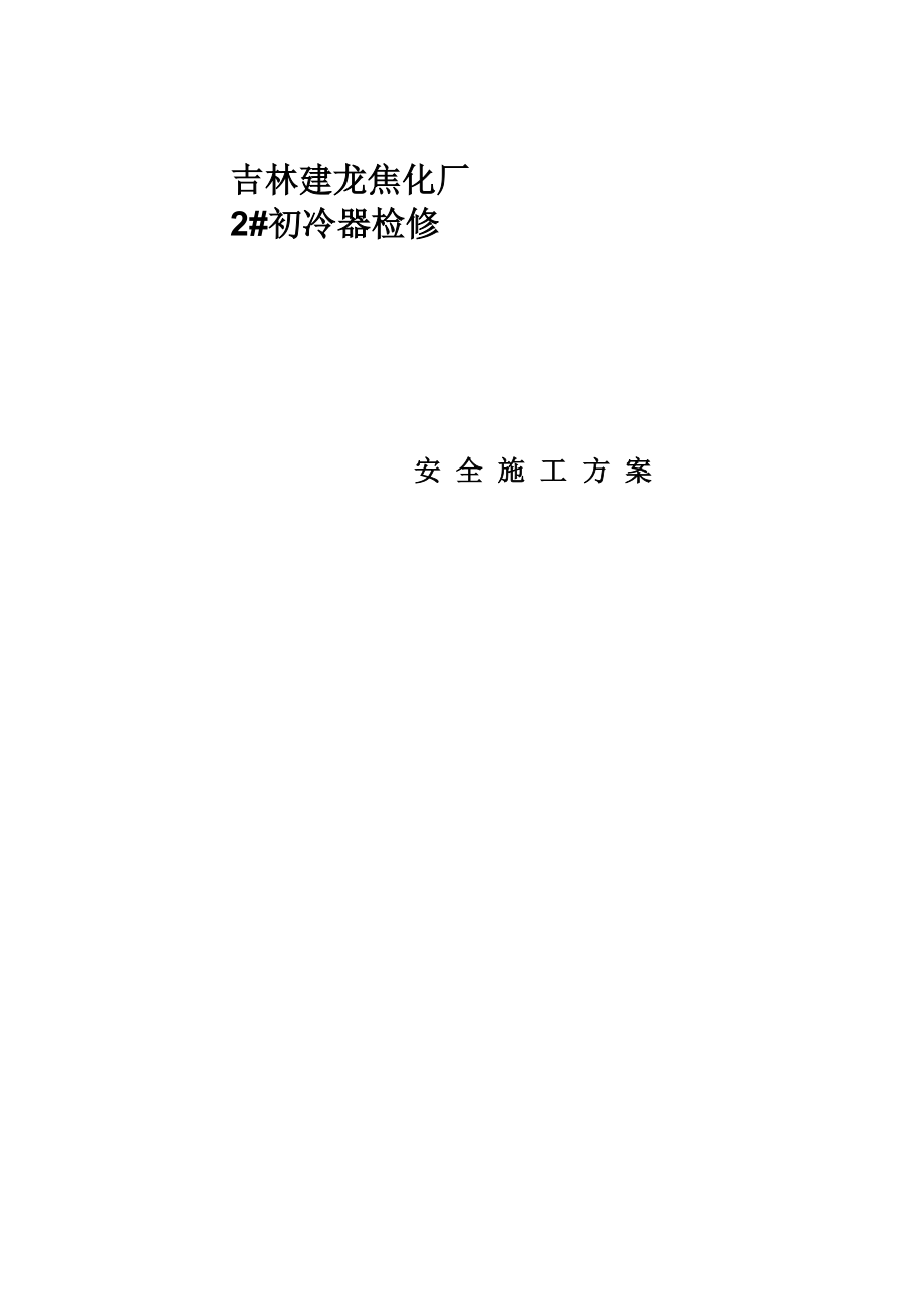 焦化廠初冷器檢修安全綜合施工專題方案_第1頁