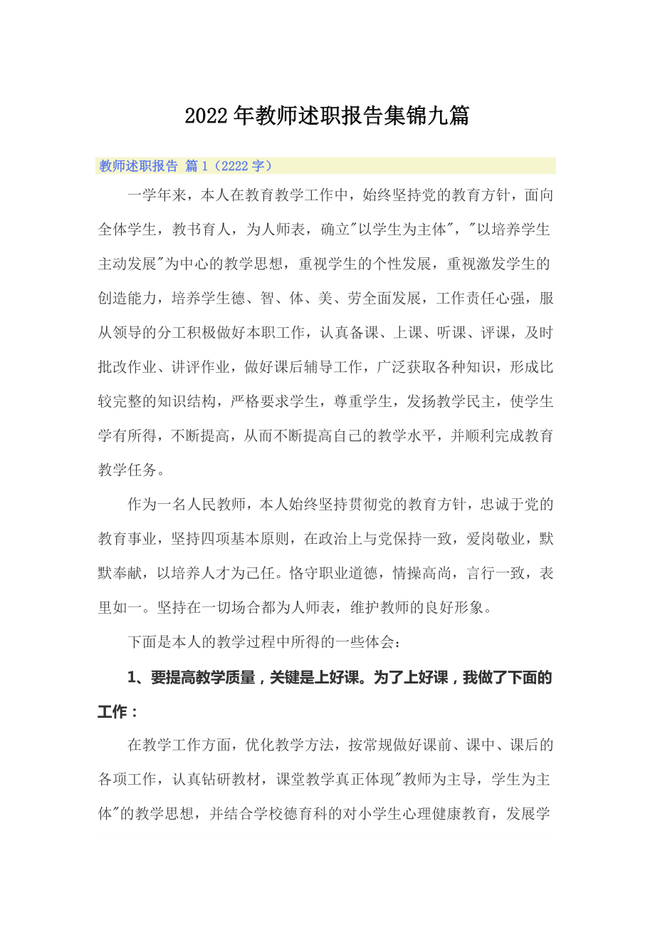 （模板）2022年教师述职报告集锦九篇_第1页