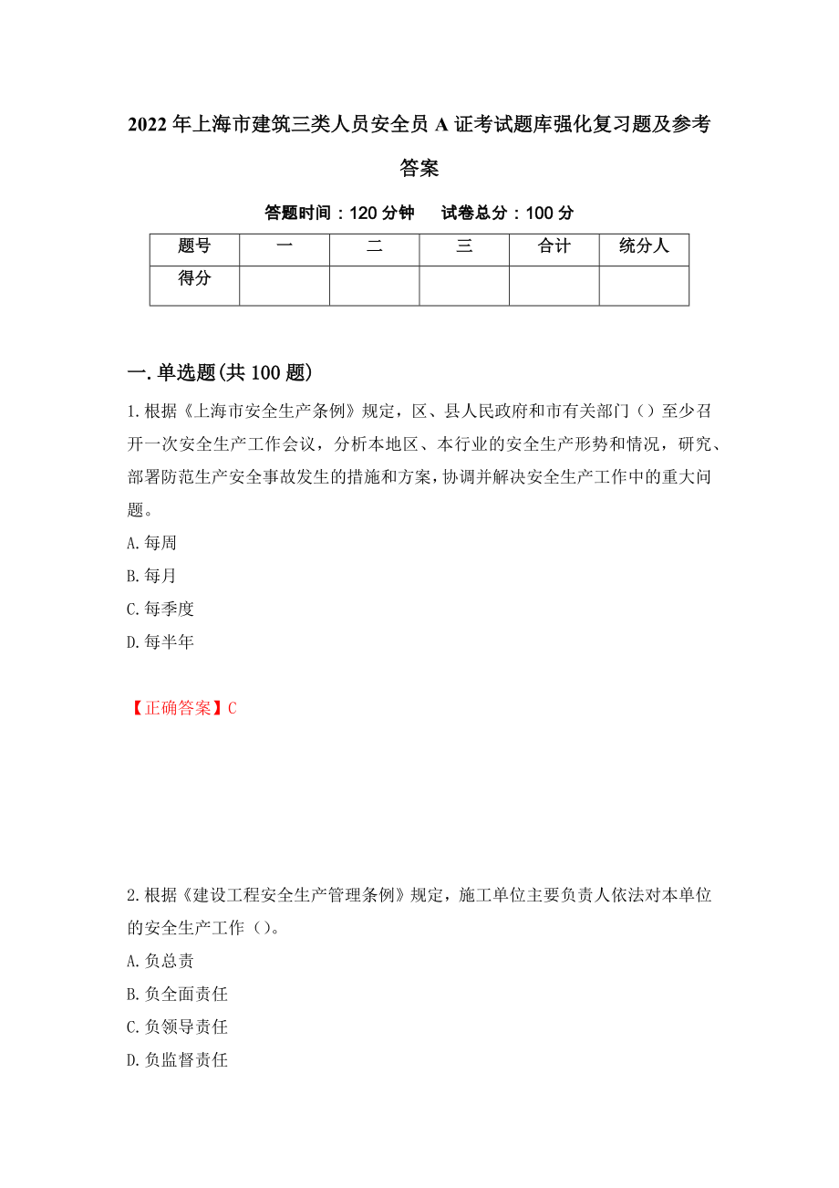 2022年上海市建筑三类人员安全员A证考试题库强化复习题及参考答案（第14卷）_第1页