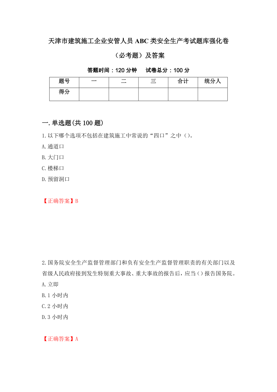 天津市建筑施工企业安管人员ABC类安全生产考试题库强化卷（必考题）及答案【43】_第1页