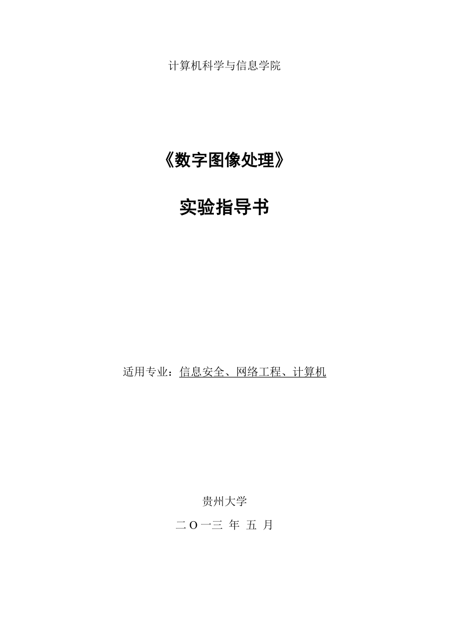 數(shù)字圖像處理實驗指導書 -貴州大學_第1頁