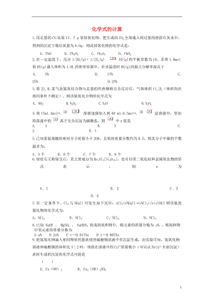 山东省枣庄市山亭区高三化学一轮复习专题化学式的计算