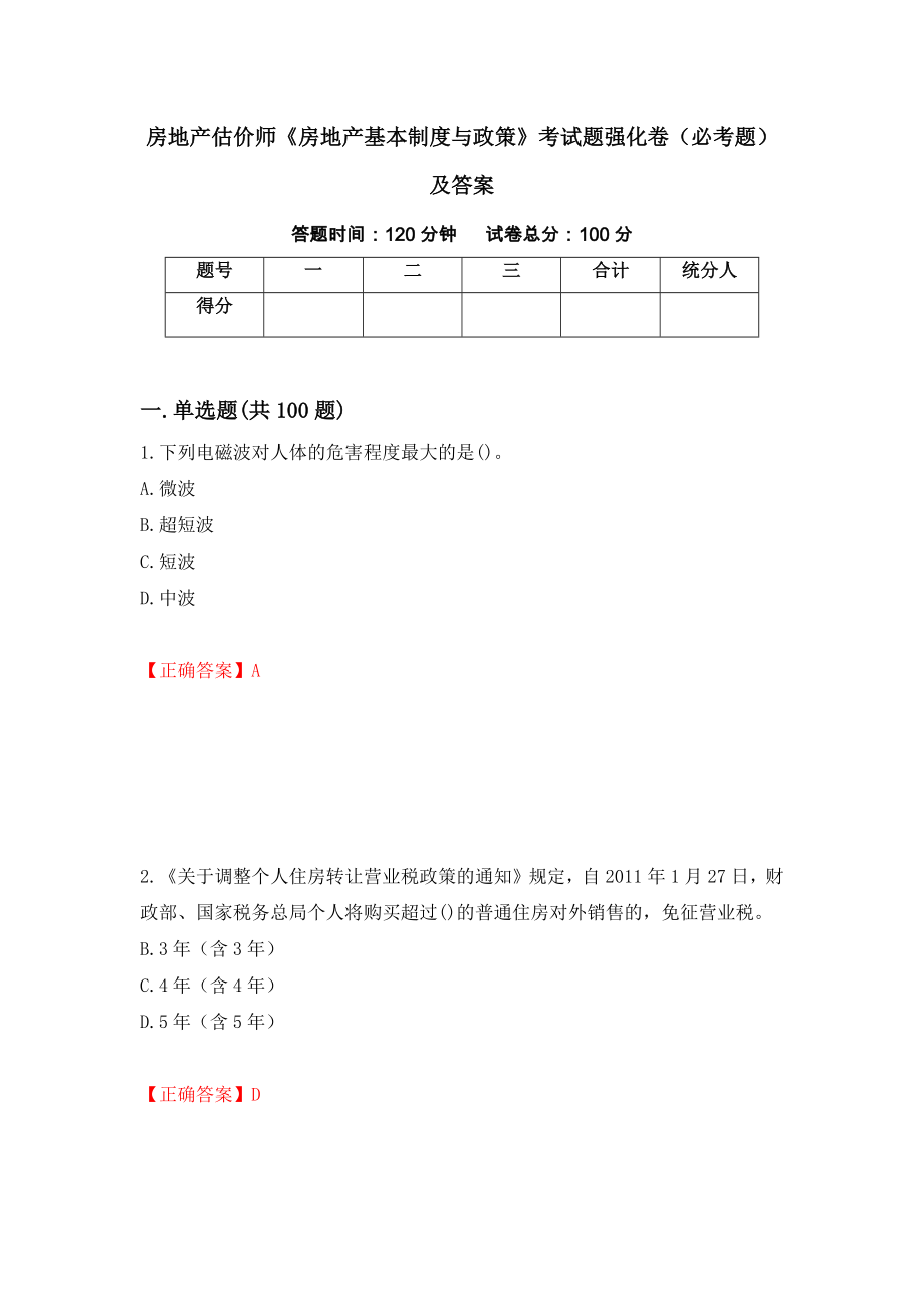 房地产估价师《房地产基本制度与政策》考试题强化卷（必考题）及答案（第1卷）_第1页