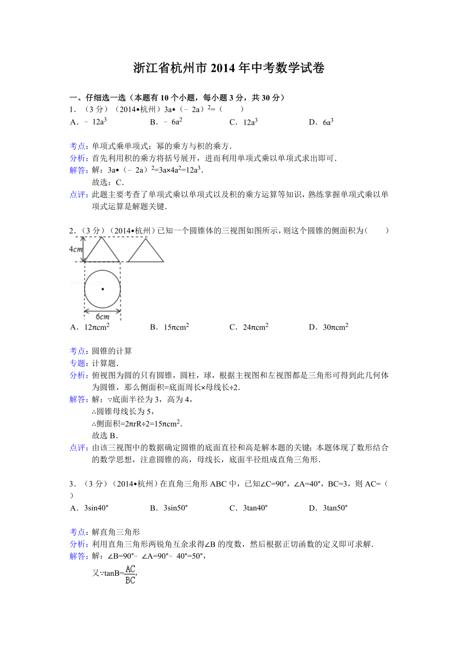 2014杭州中考数学解析版_第1页