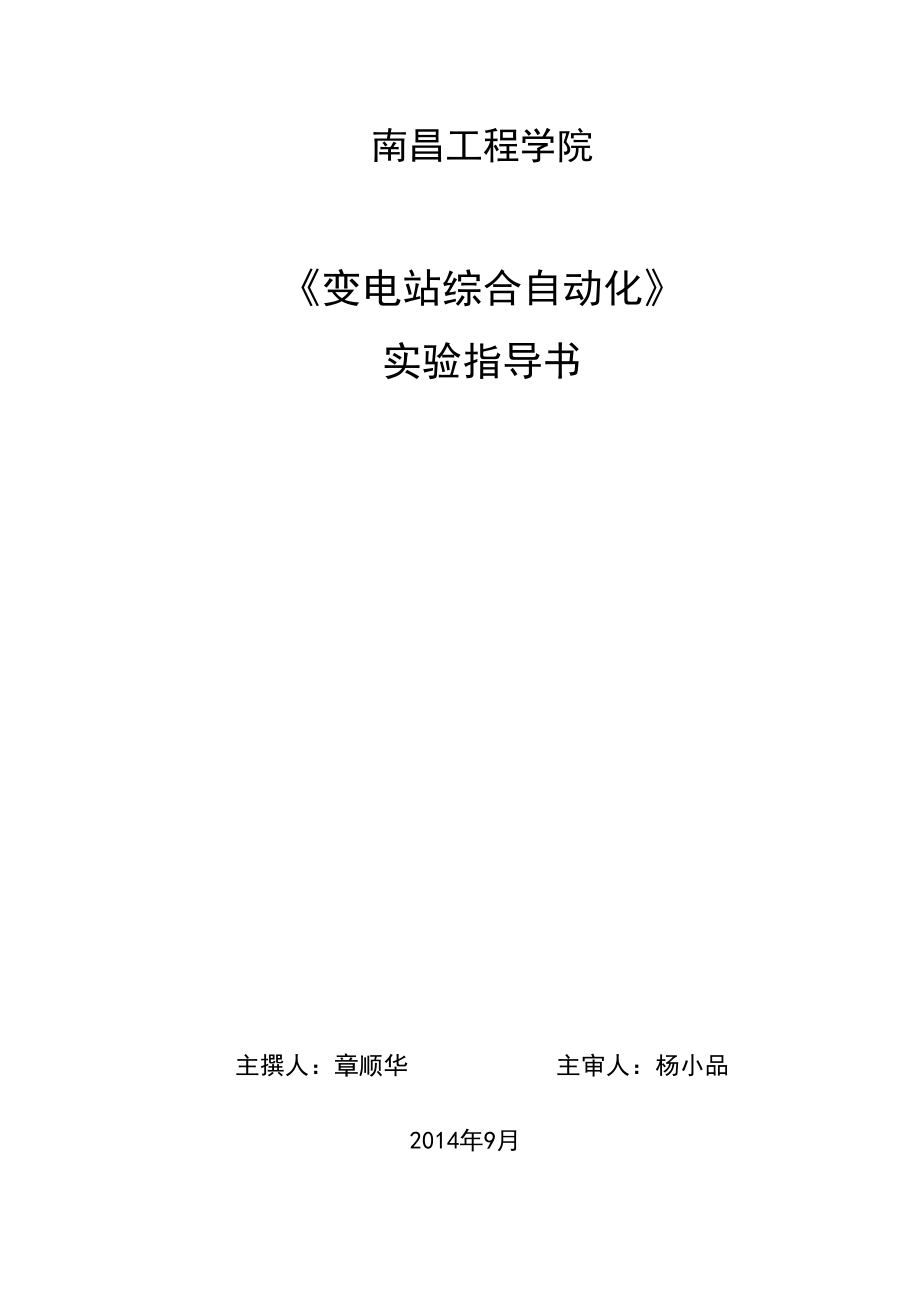 《變電站綜合自動化》課程實驗指導書2014(1)_第1頁