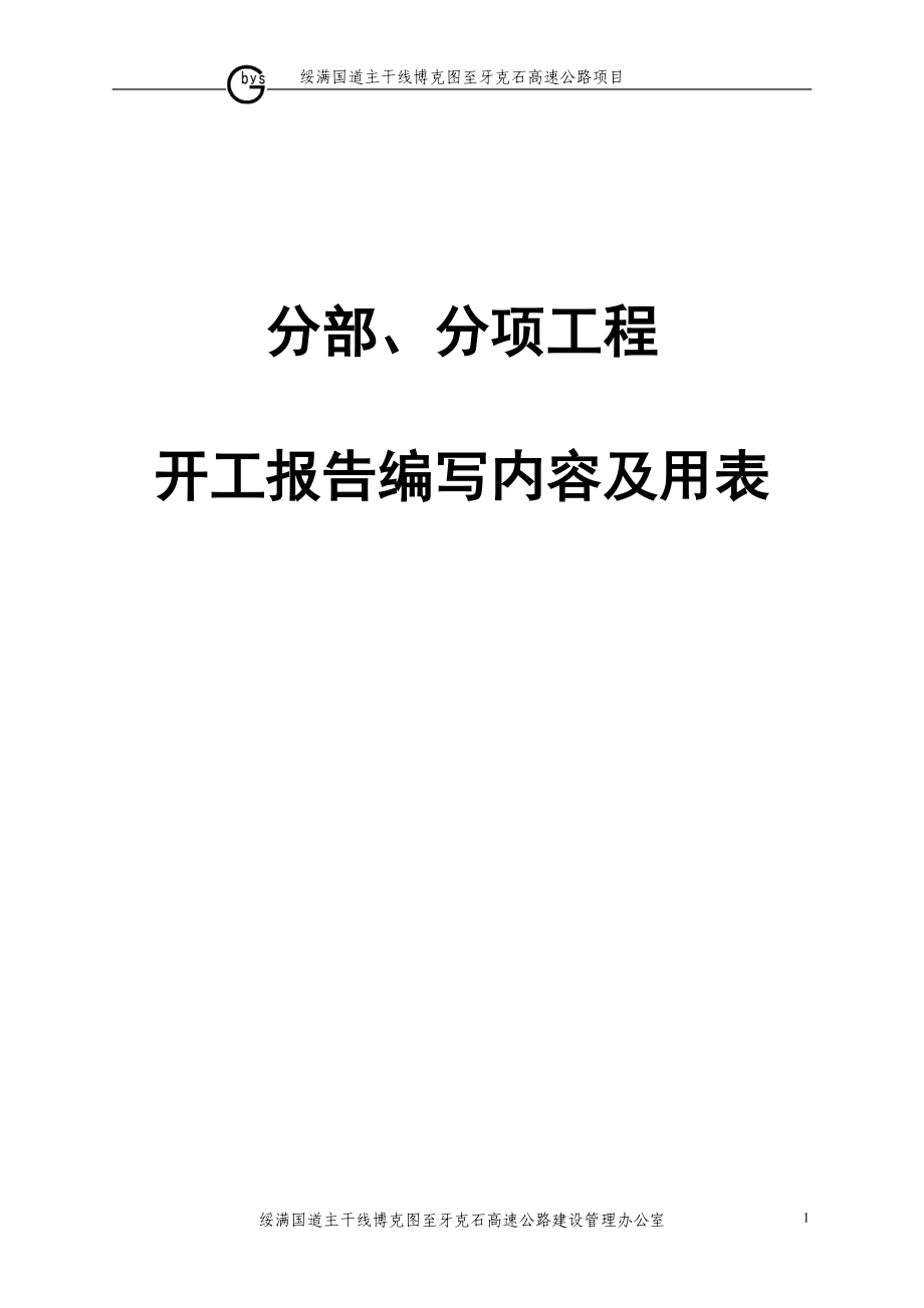 分部分项工程开工报告编写内容及用表_第1页