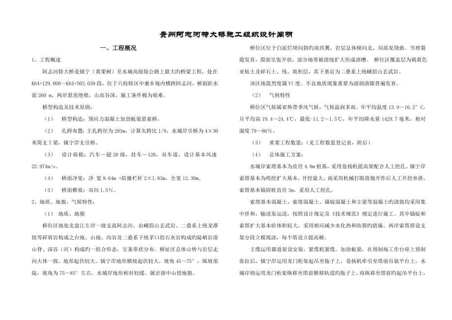 贵州阿志河特大桥综合施工组织设计基础说明_第1页
