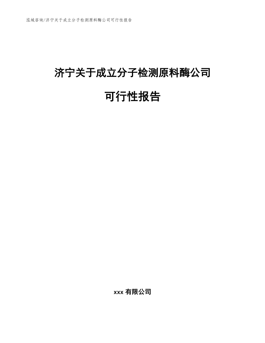 济宁关于成立分子检测原料酶公司可行性报告_参考模板_第1页