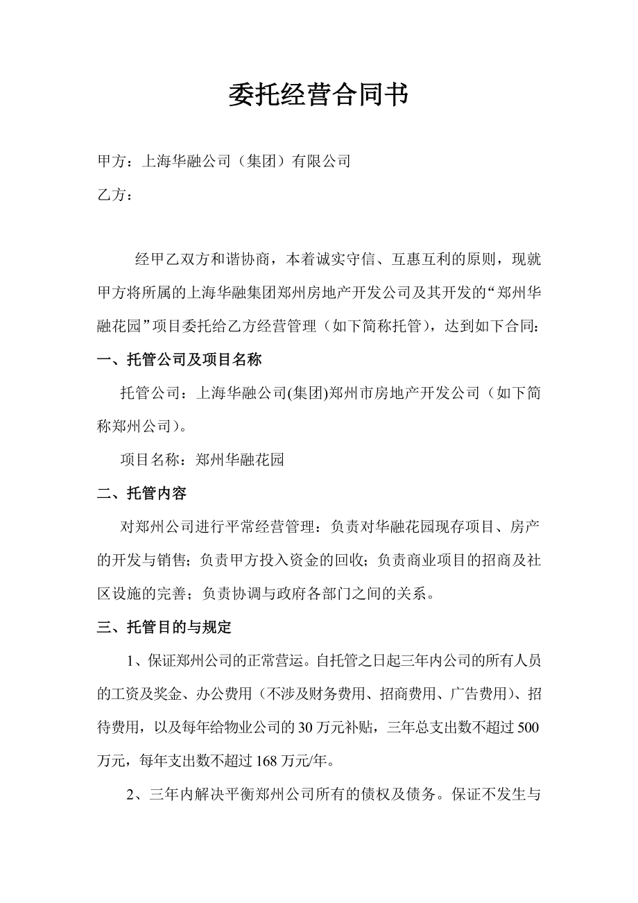 华融公司委托经营协议书_第1页