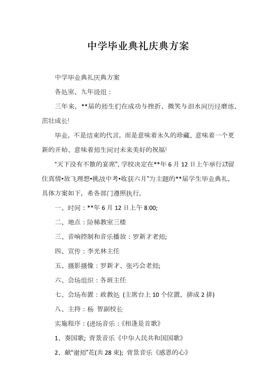 中学毕业典礼庆典方案_第1页