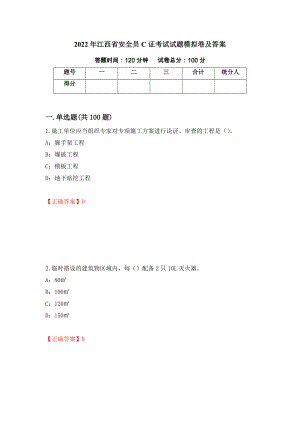 2022年江西省安全员C证考试试题模拟卷及答案【64】