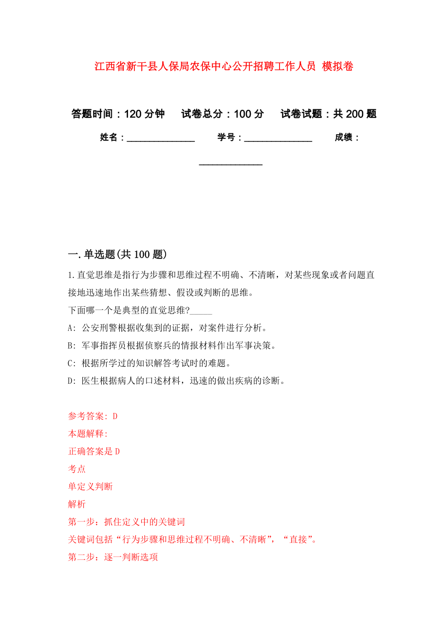 江西省新干縣人保局農保中心公開招聘工作人員 強化卷（第0版）_第1頁