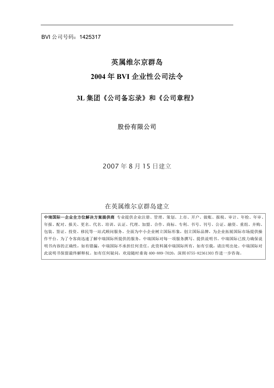 BVI企业性公司章程汉语版_第1页