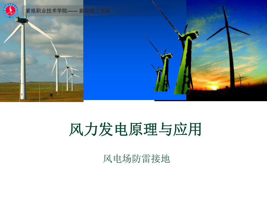 风力发电原理风电场防雷接地课件_第1页
