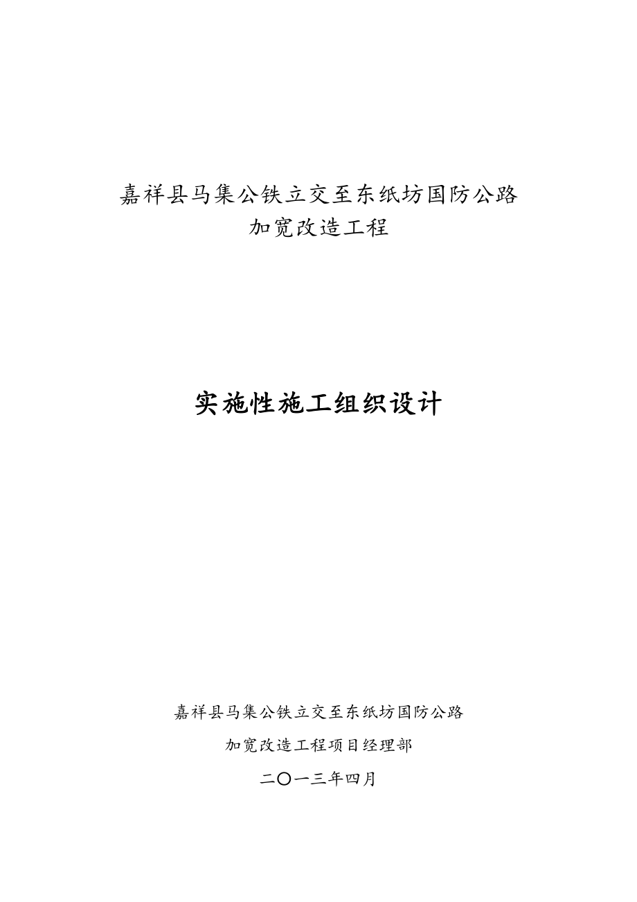 马集至机场路加宽改造工程施工组织_第1页