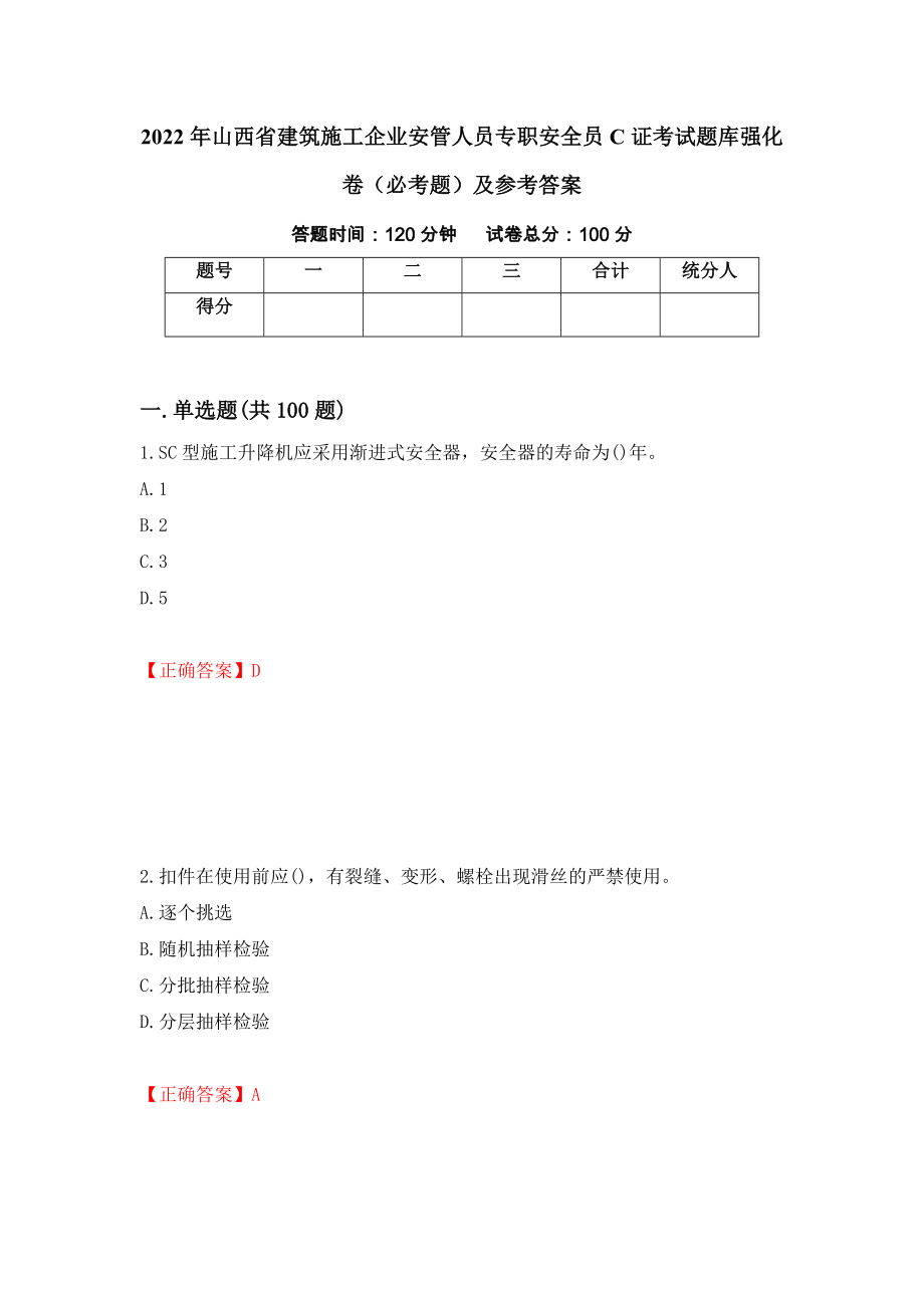 2022年山西省建筑施工企业安管人员专职安全员C证考试题库强化卷（必考题）及参考答案77_第1页