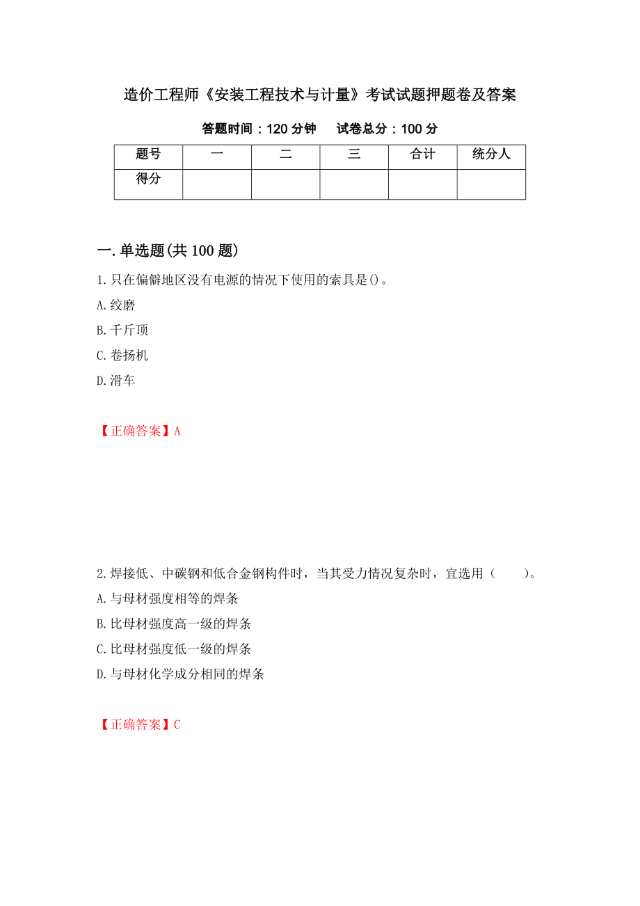 造价工程师《安装工程技术与计量》考试试题押题卷及答案（第36卷）_第1页