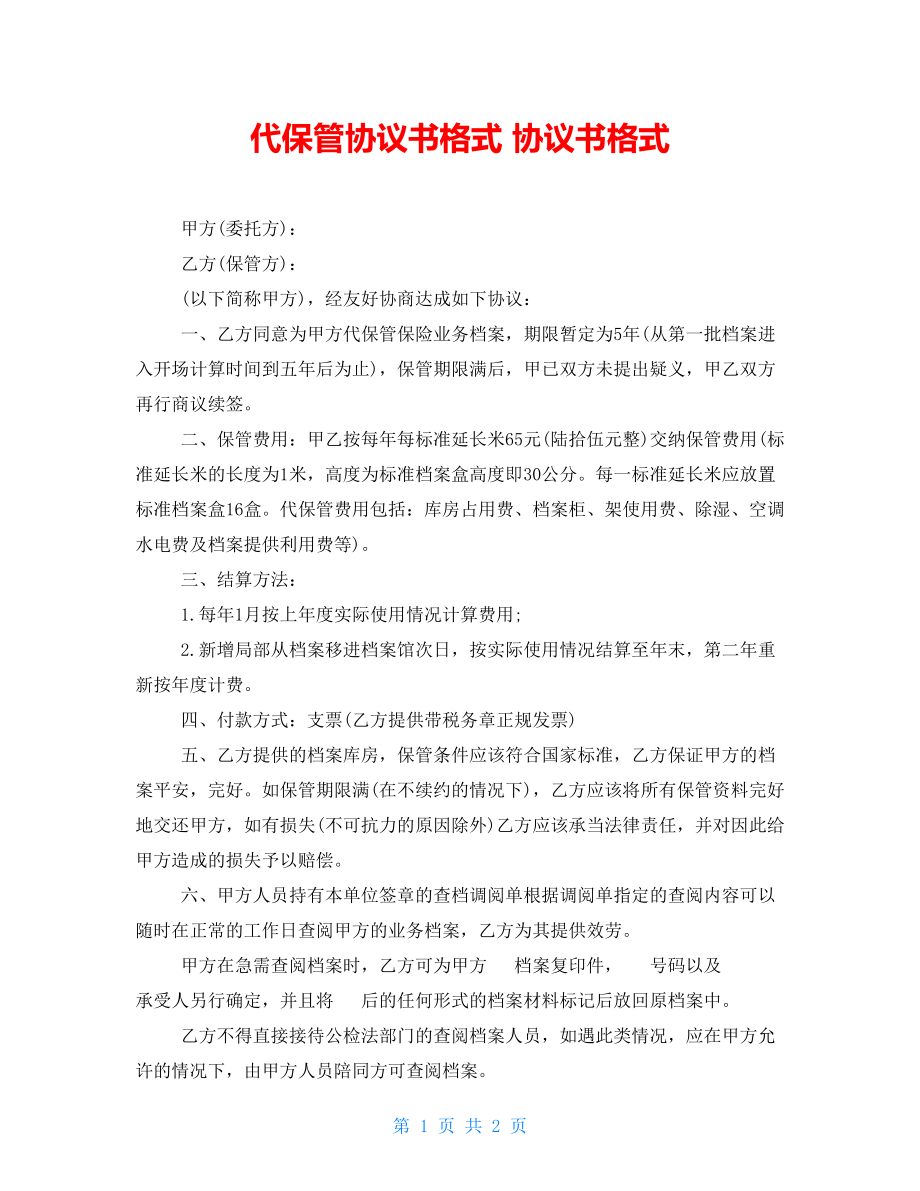 代保管協(xié)議書格式 協(xié)議書格式_第1頁