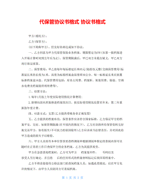 代保管協(xié)議書格式 協(xié)議書格式