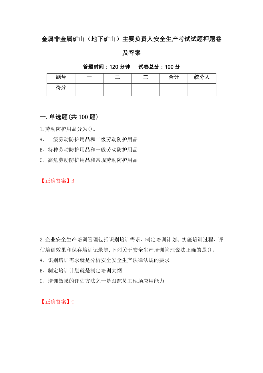 金属非金属矿山（地下矿山）主要负责人安全生产考试试题押题卷及答案（第7次）_第1页