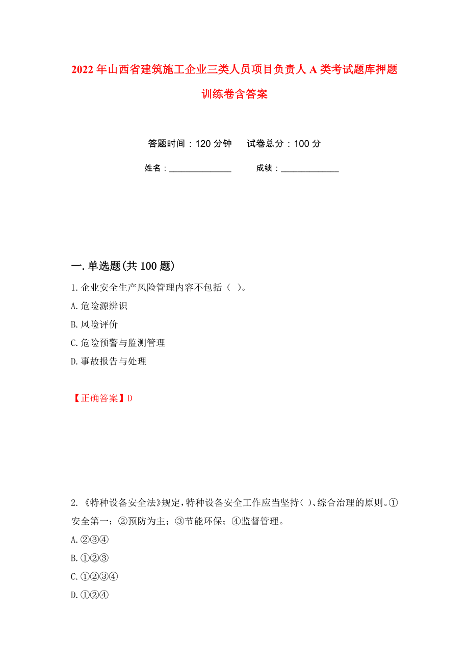 2022年山西省建筑施工企业三类人员项目负责人A类考试题库押题训练卷含答案26_第1页