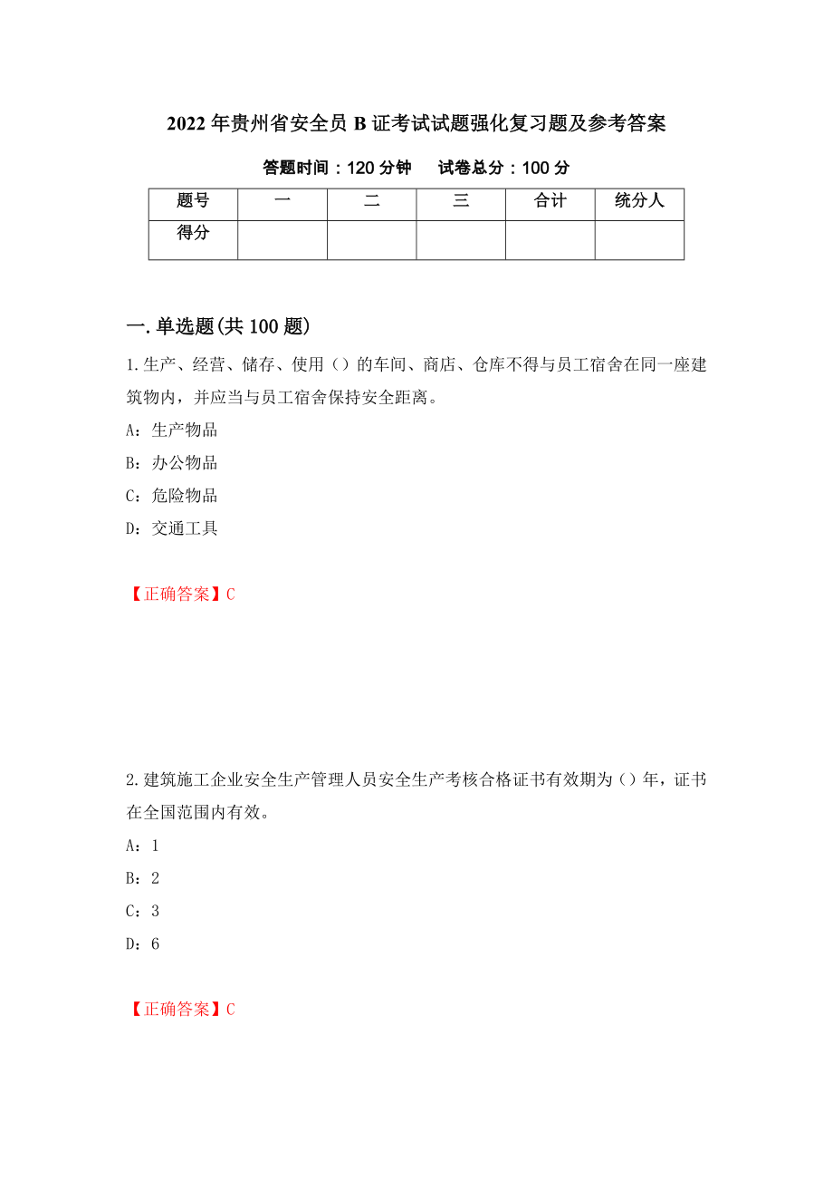 2022年贵州省安全员B证考试试题强化复习题及参考答案4_第1页