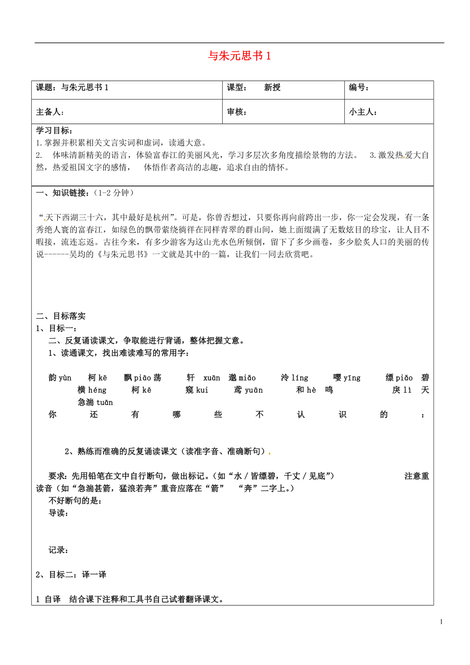 山东省济南市长清区双泉中学八年级语文下册第21课与朱元思书导学案1无答案新版新人教版_第1页