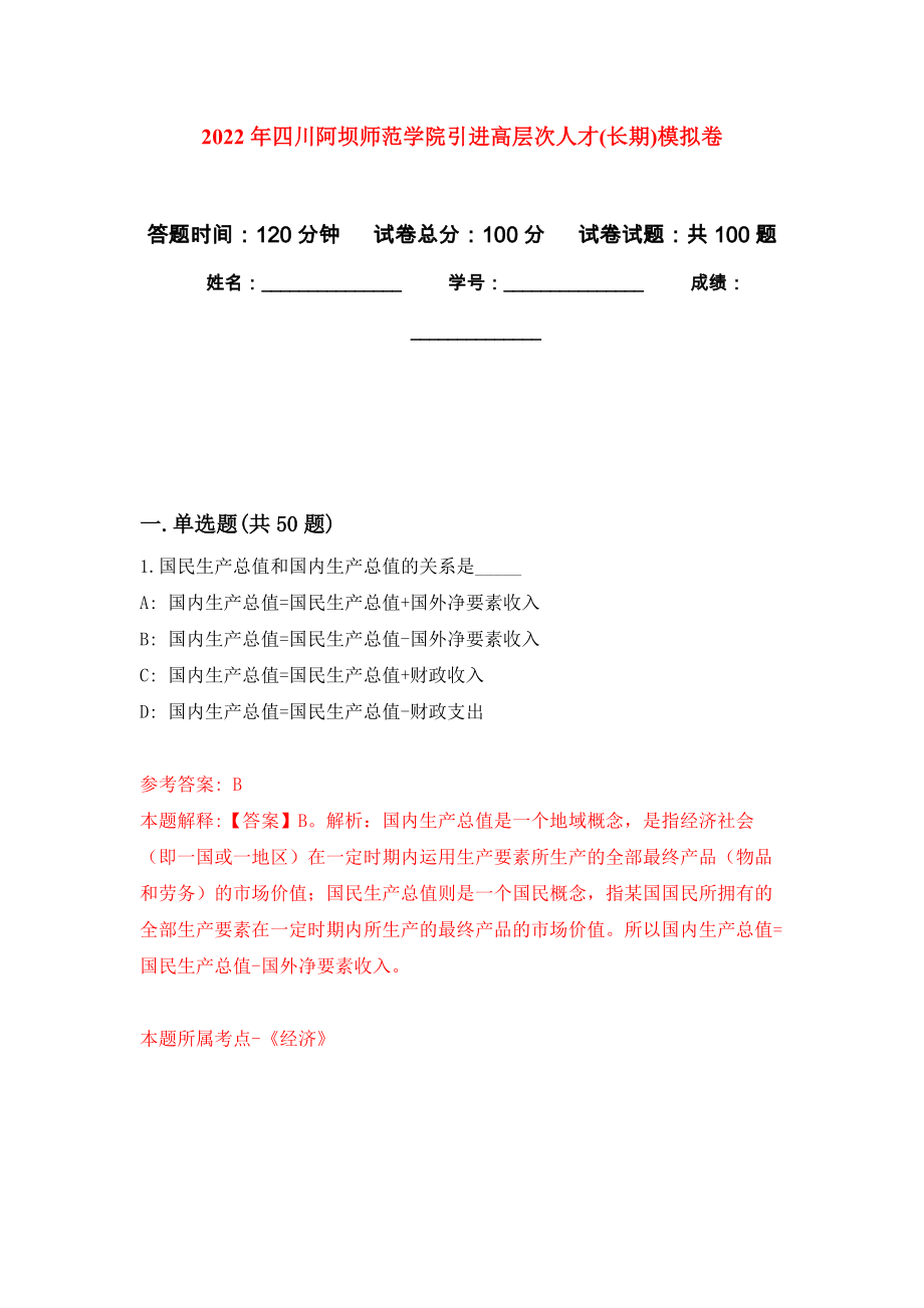 2022年四川阿坝师范学院引进高层次人才(长期)押题卷3_第1页