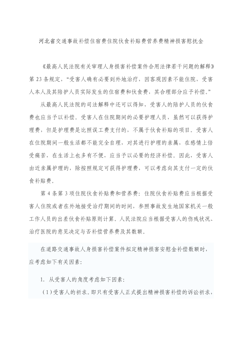 河北省交通事故赔偿住宿费住院伙食补助费营养费精神损害慰抚金_第1页