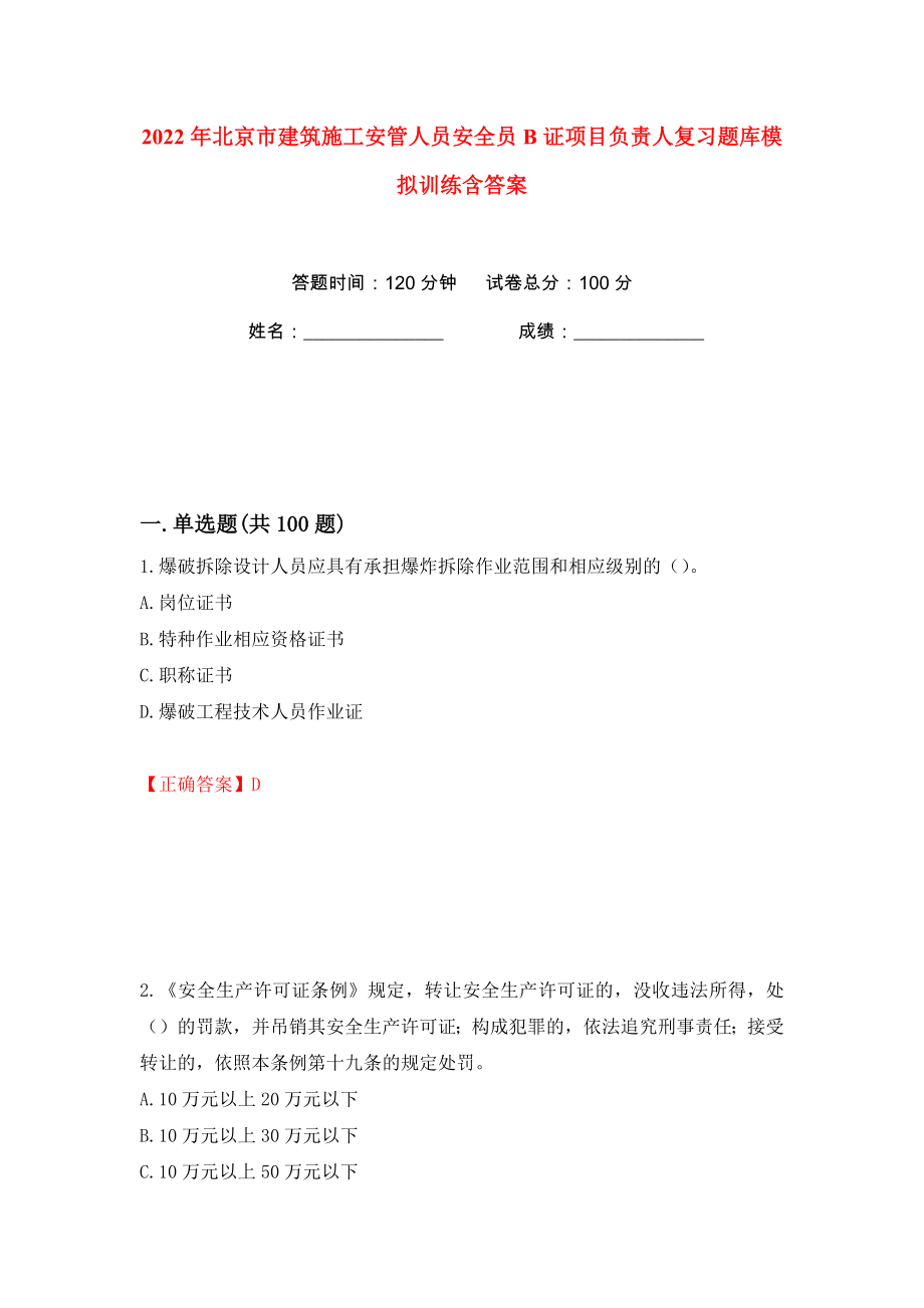 2022年北京市建筑施工安管人员安全员B证项目负责人复习题库模拟训练含答案55_第1页