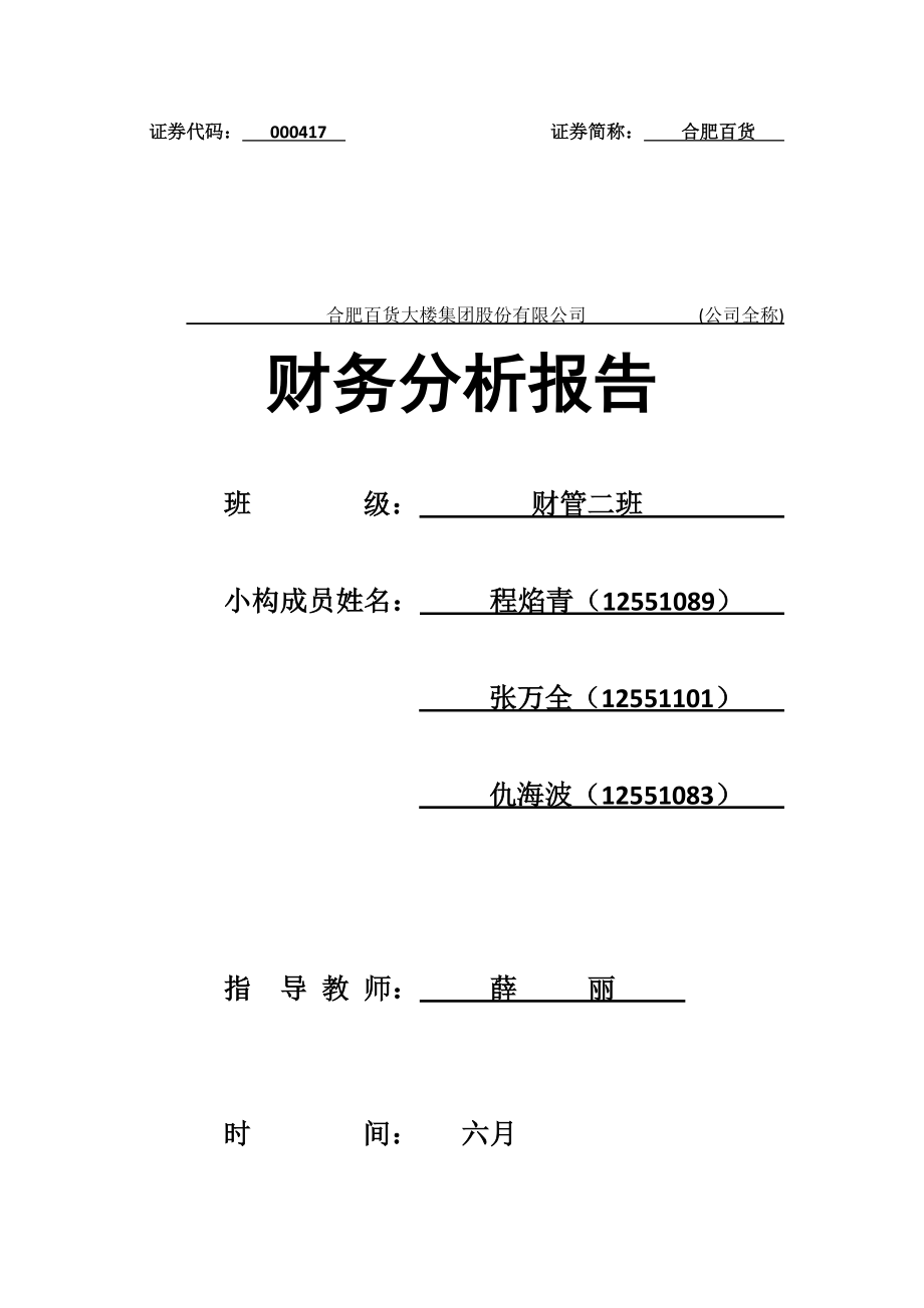 百货公司企业财务分析报告_第1页