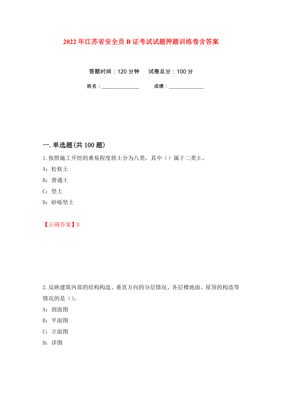 2022年江苏省安全员B证考试试题押题训练卷含答案(第69次）_第1页