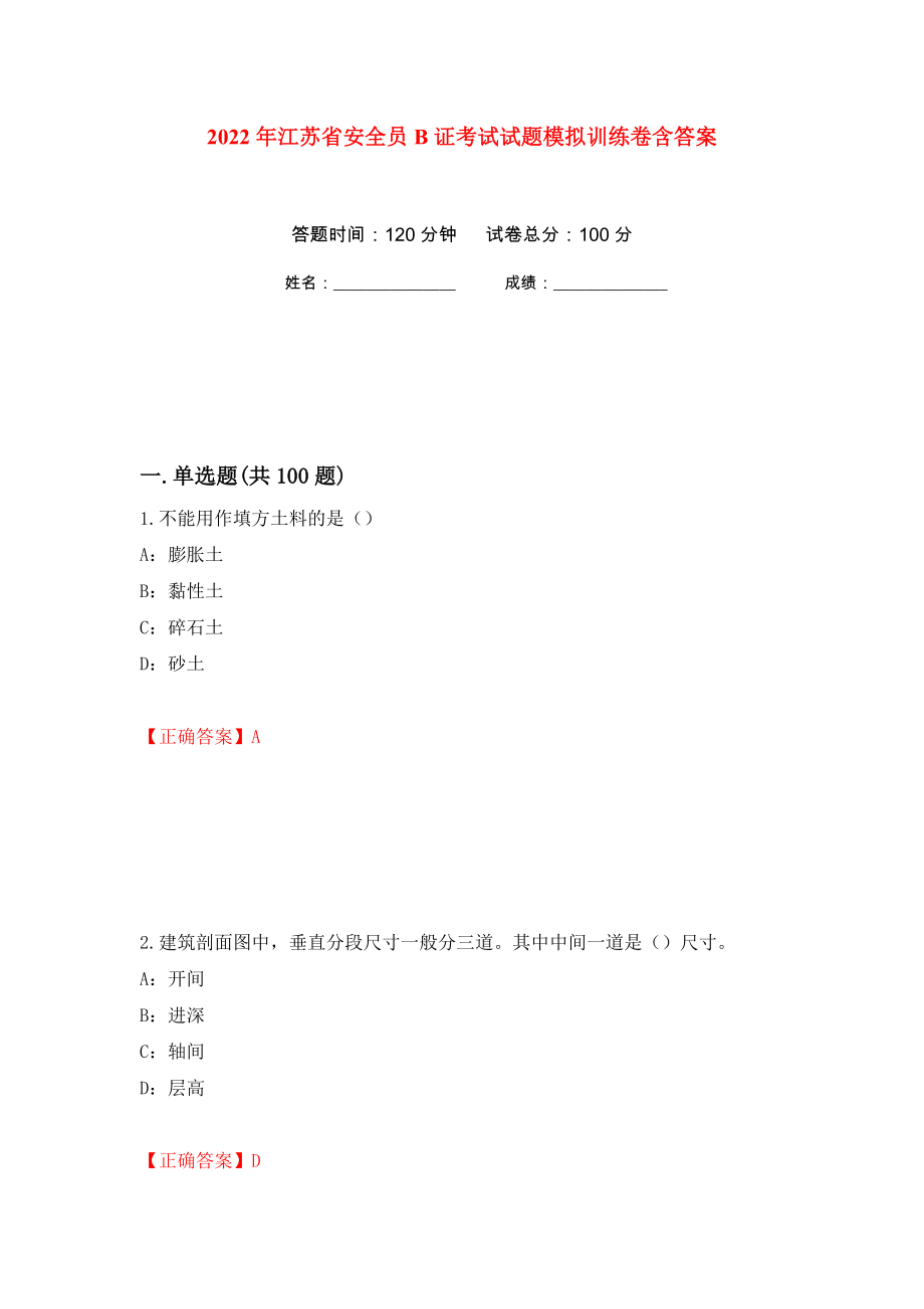 2022年江苏省安全员B证考试试题模拟训练卷含答案（第6卷）_第1页