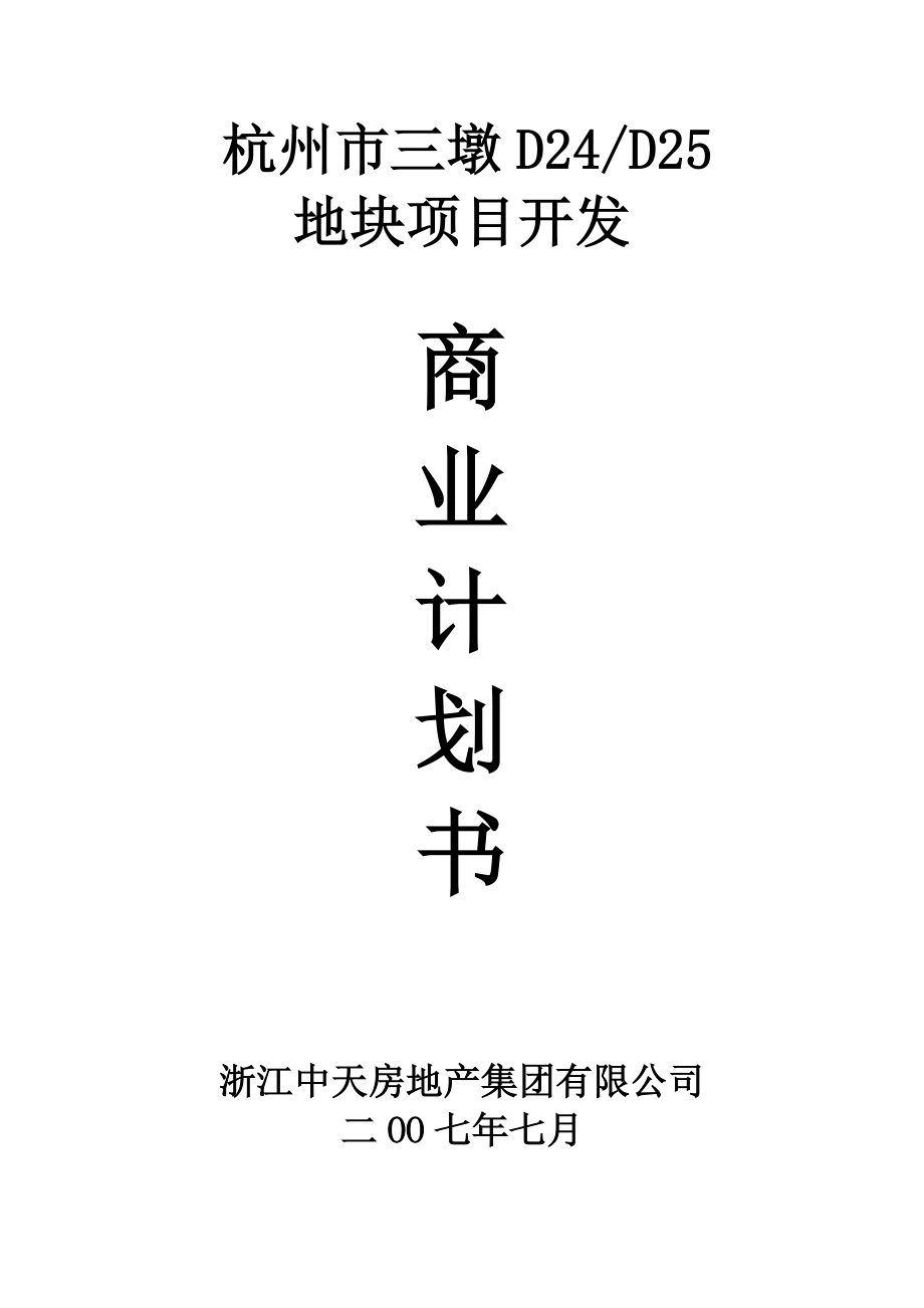 中天杭州市三墩地块项目商业计划书_第1页