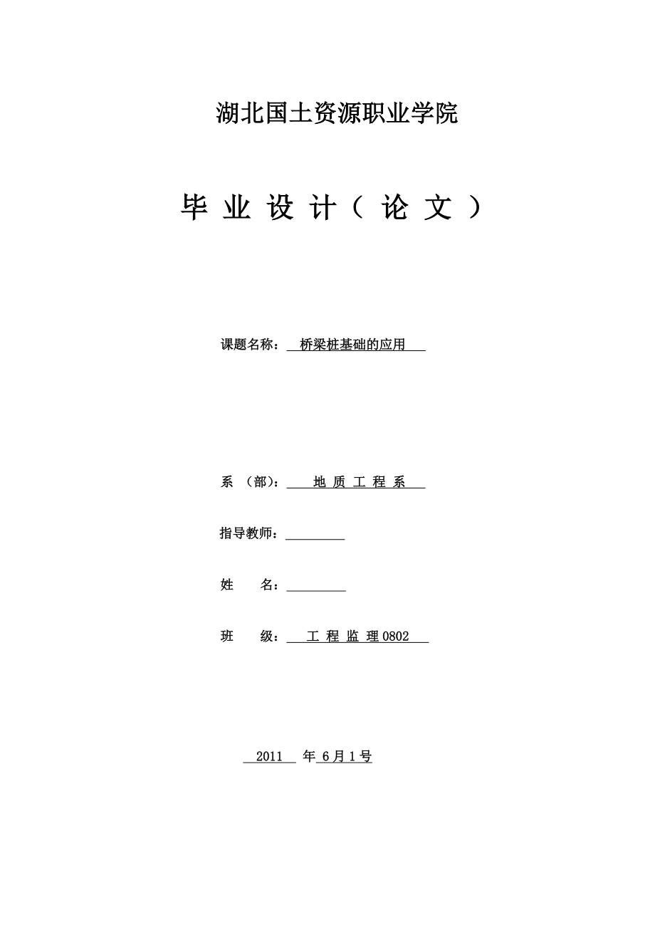 工程監(jiān)理畢業(yè)論文- 橋梁樁基礎(chǔ)的應(yīng)用._第1頁(yè)