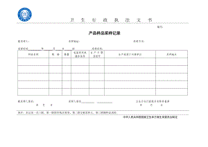 新卫生行政执法文书规范---中华人民共和国国家卫生和计