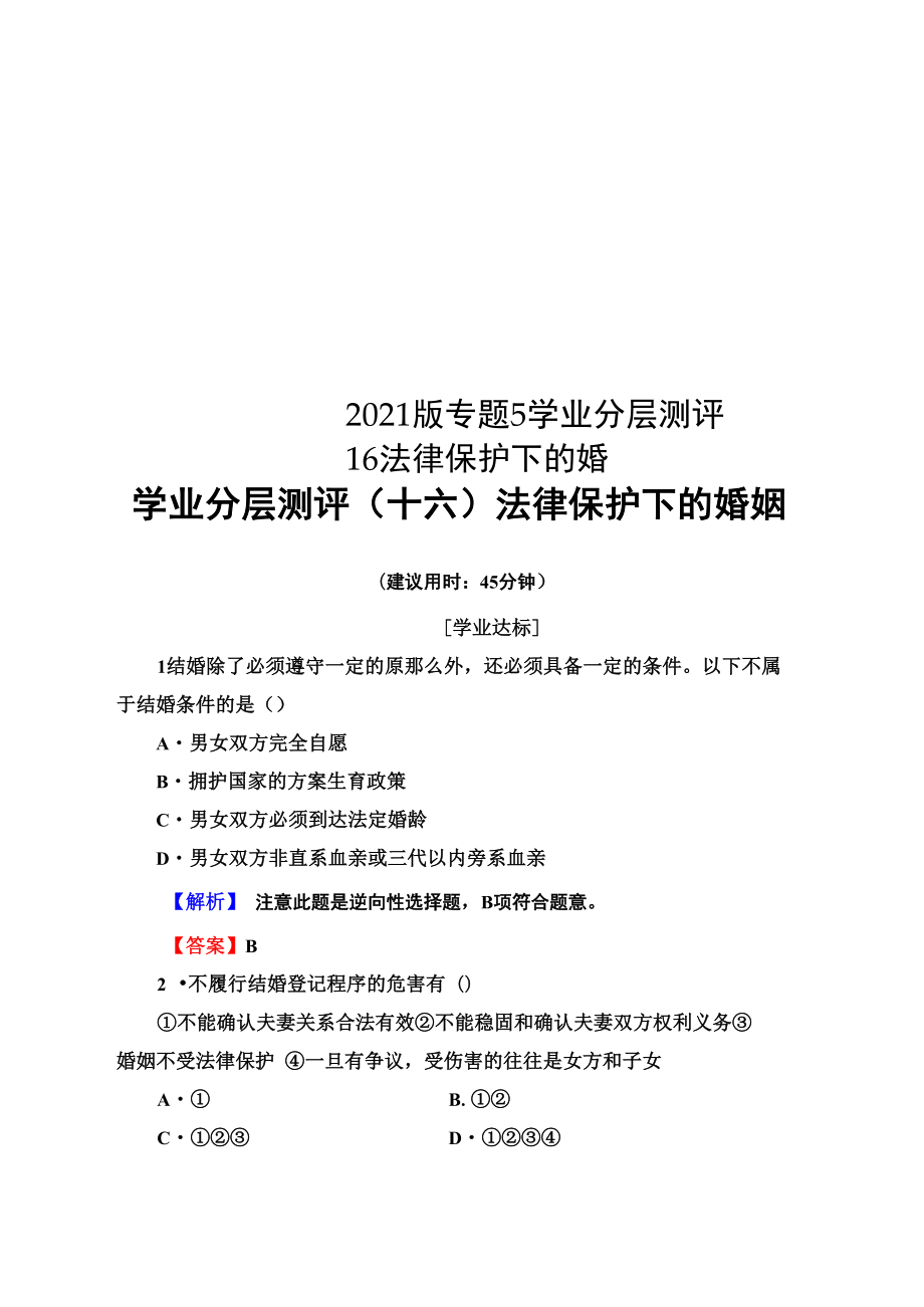 2018版 专题5 学业分层测评16 法律保护下的婚姻_第1页