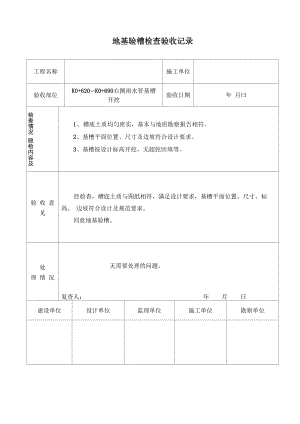 地基验槽检查验收记录