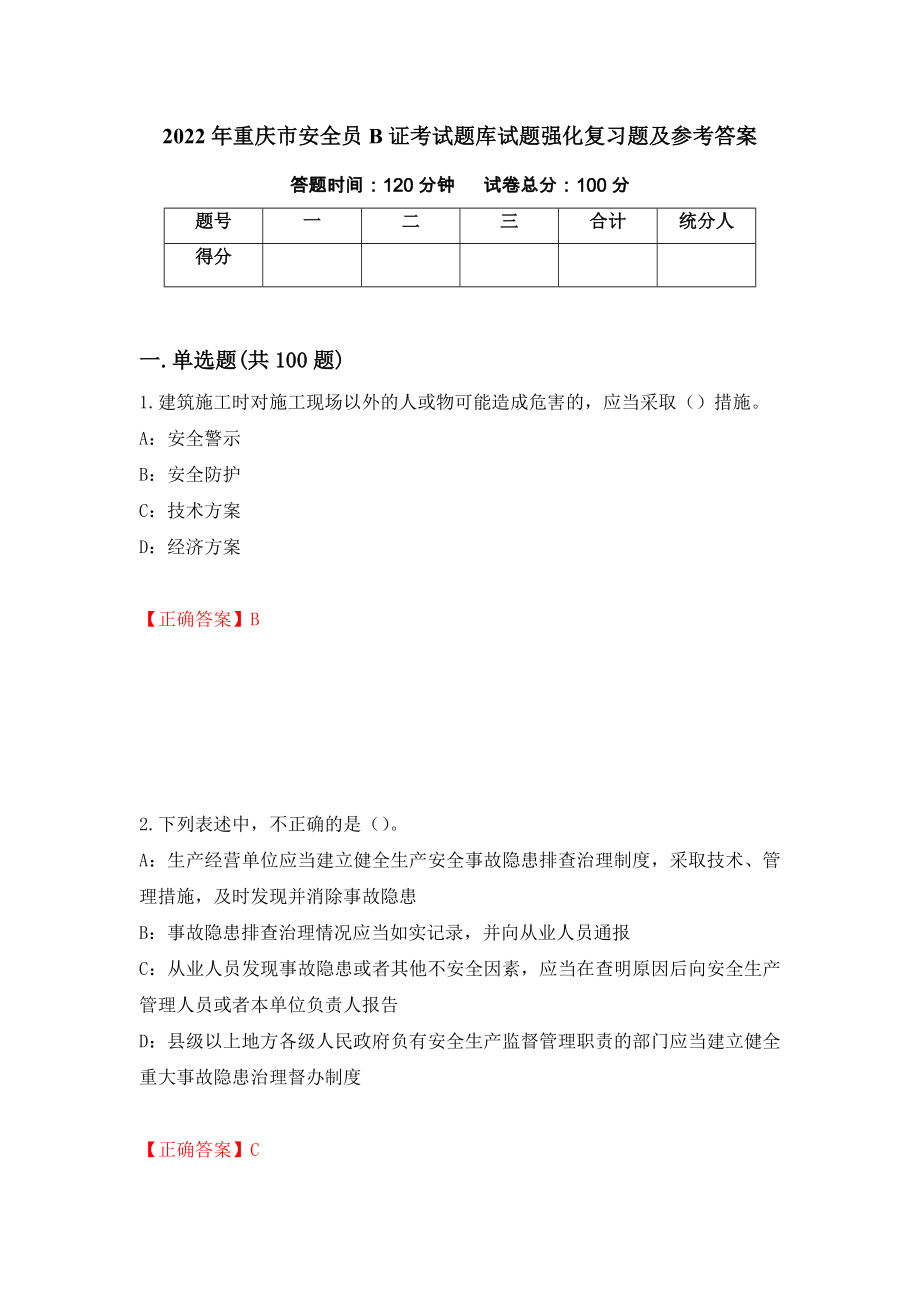 2022年重庆市安全员B证考试题库试题强化复习题及参考答案（第57期）_第1页